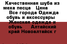 Качественная шуба из меха песца › Цена ­ 18 000 - Все города Одежда, обувь и аксессуары » Женская одежда и обувь   . Алтайский край,Новоалтайск г.